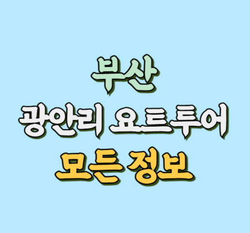 부산 광안리 요트투어 썸네일 사진