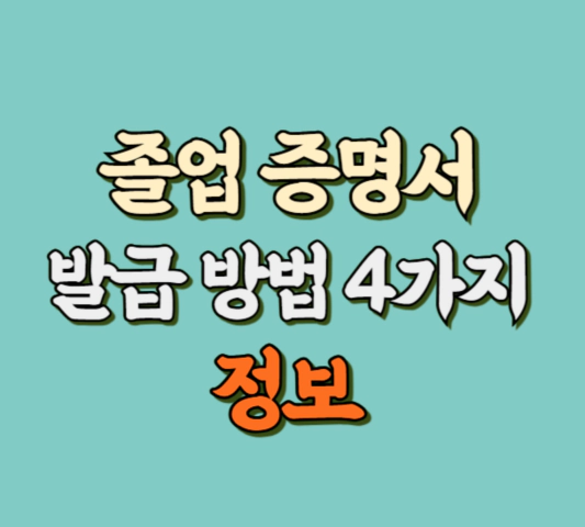 졸업 증명서 추천 발급 방법 썸네일 사진