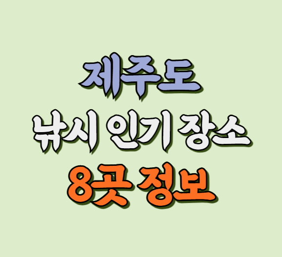 제주도 낚시 인기 장소 8곳 정보 사진