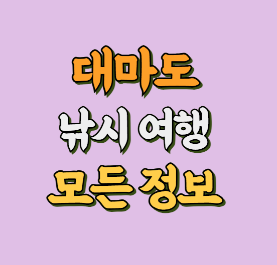 대마도 낚시 여행 썸네일 사진