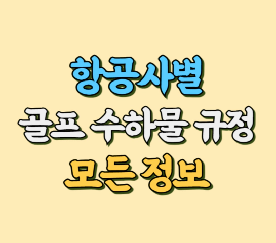 항공사별 골프 수하물 규정 썸네일 사진