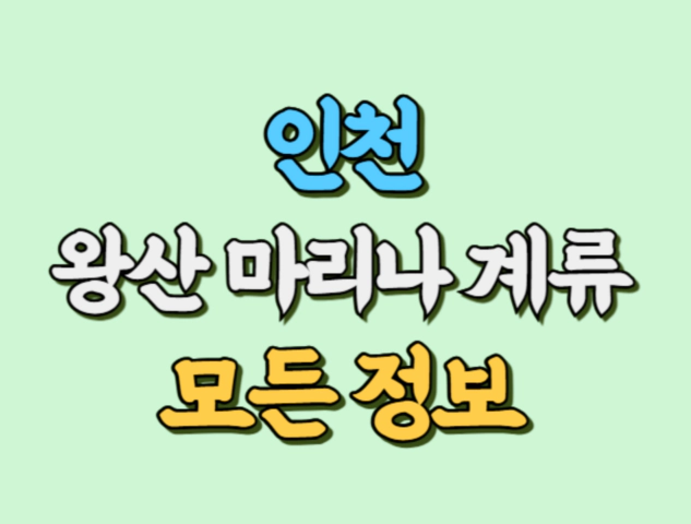 왕산 마리나 썸네일 사진