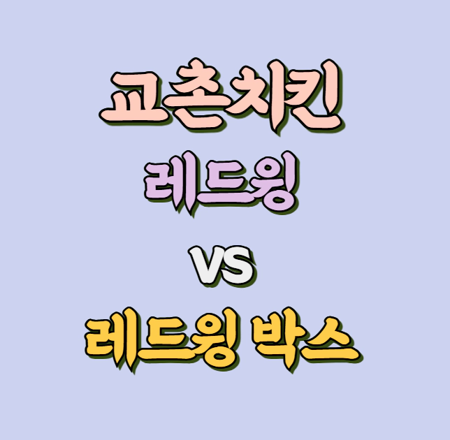 교촌 레드윙 vs 레드윙 박스 차이 썸네일 사진